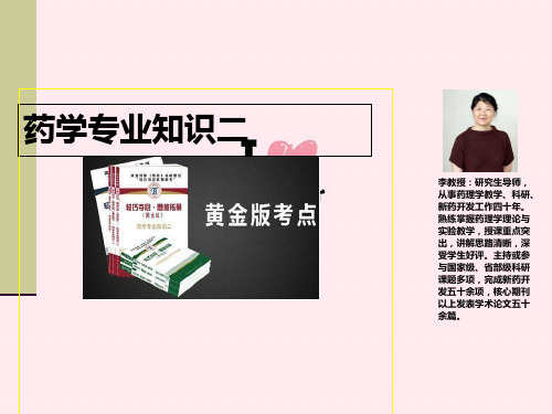 执业药师西药药二公开课