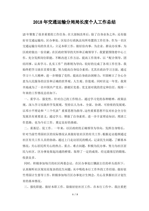 交通运输分局局长度个人工作总结