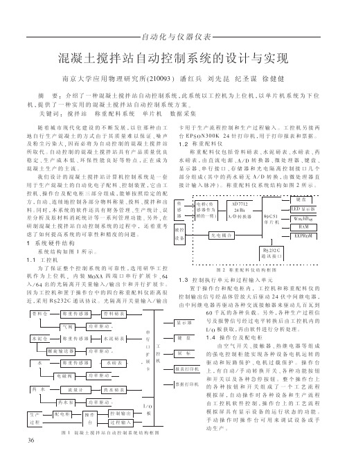 混凝土搅拌站自动控制系统的设计与实现