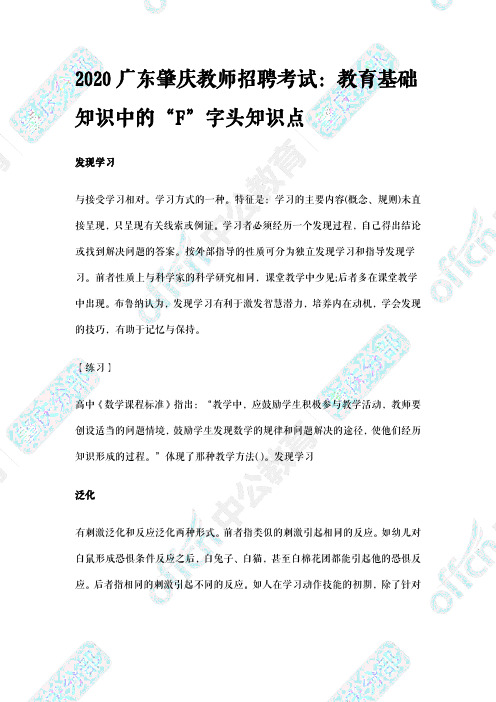 2020广东肇庆教师招聘考试：教育基础知识中的“F”字头知识点