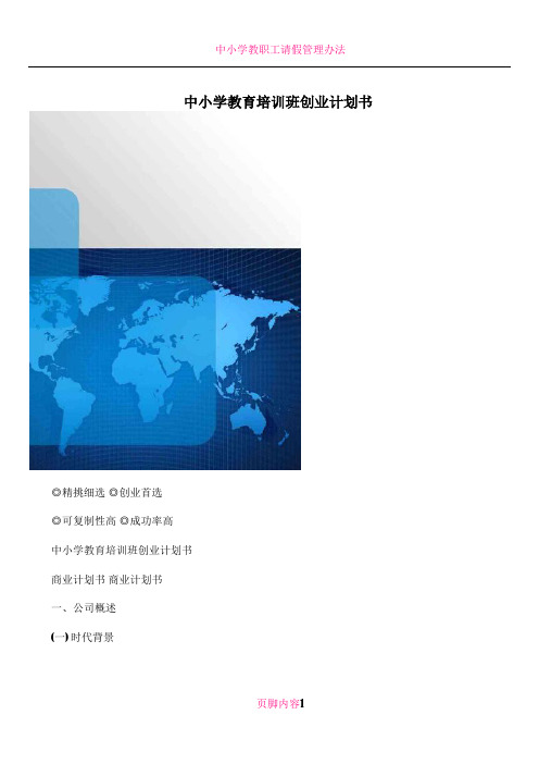 中小学教育培训班创业计划书