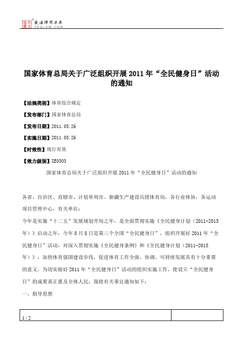 国家体育总局关于广泛组织开展2011年“全民健身日”活动的通知