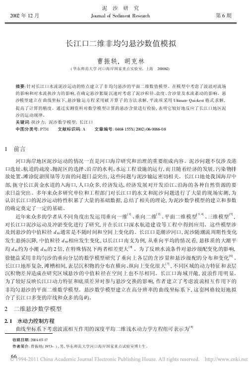 长江口二维非均匀悬沙数值模拟