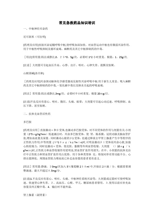 常见急救药品知识培训