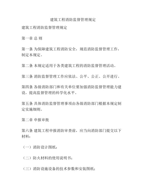 建筑工程消防监督管理规定