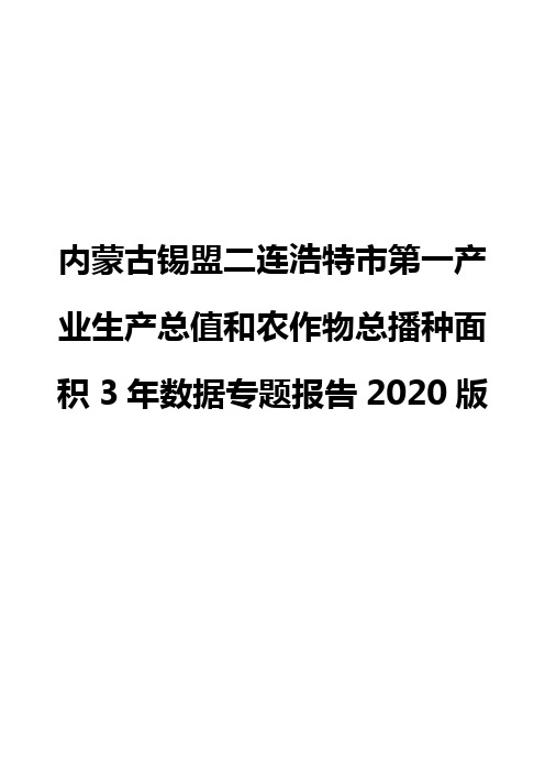 内蒙古锡盟二连浩特市第一产业生产总值和农作物总播种面积3年数据专题报告2020版