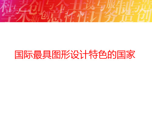 32-1-1附 国际最具图形设计特色的国家