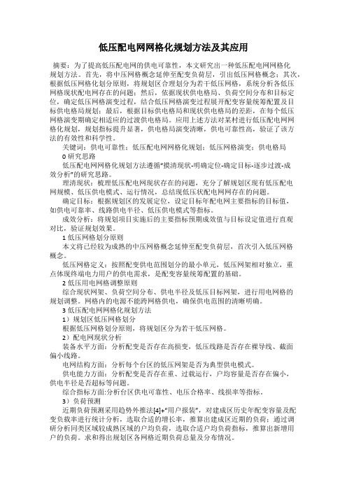 低压配电网网格化规划方法及其应用