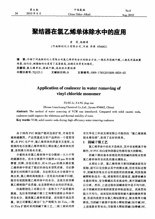 聚结器在氯乙烯单体除水中的应用