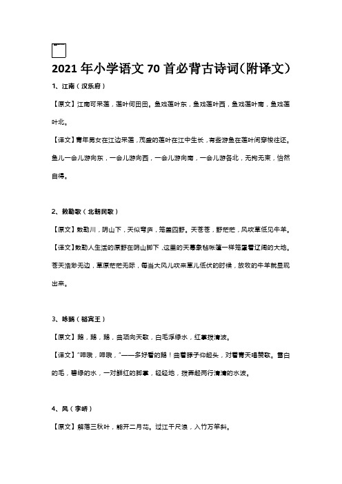 2021年小学语文70首必背古诗词(附译文)