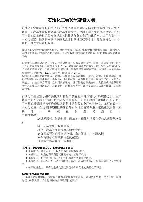 石油化工实验室建设方案--厦门铭珺