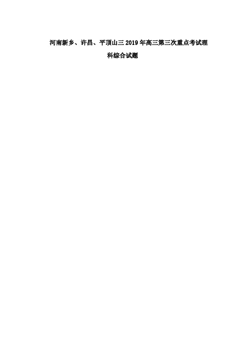 河南新乡、许昌、平顶山三2019年高三第三次重点考试理科综合试题
