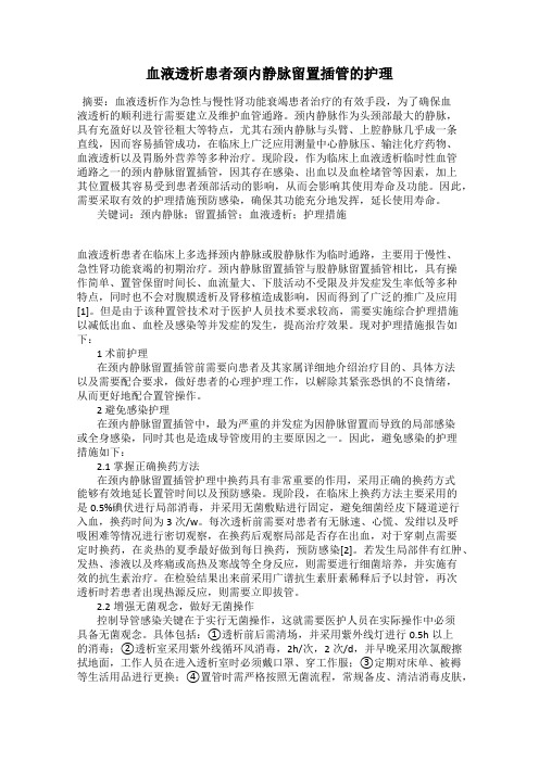 血液透析患者颈内静脉留置插管的护理