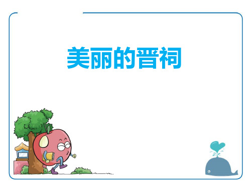 美丽的晋祠- ppt完整版