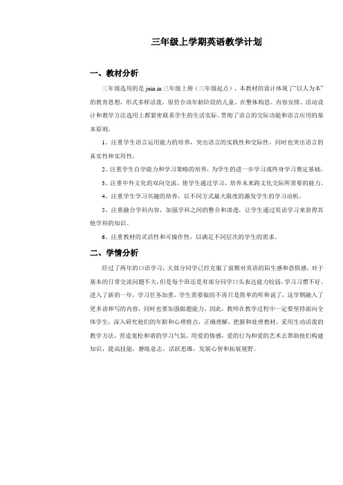 join in三年级上册英语教学计划