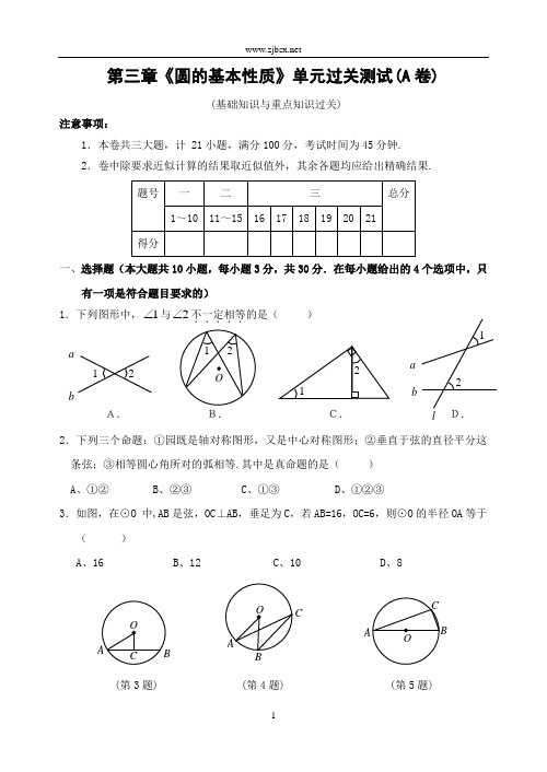 第三章《圆的基本性质》单元过关测试(A卷)(含答案)-