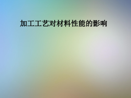 加工工艺对材料性能的影响