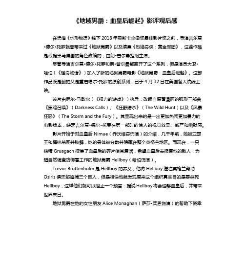 《地域男爵：血皇后崛起》影评观后感