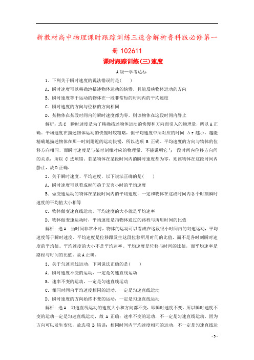 新教材高中物理课时跟踪训练三速含解析鲁科版必修第一册102611