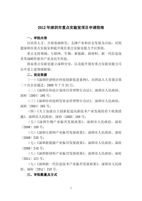 2012 年深圳市重点实验室项目申请指南