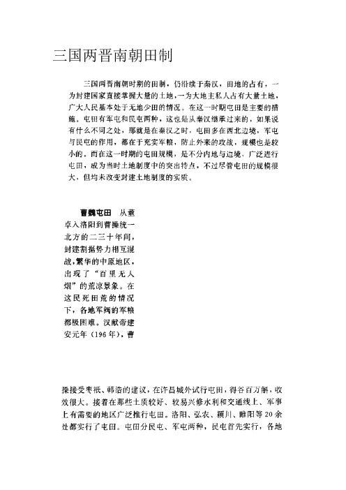 三国两晋南朝田制