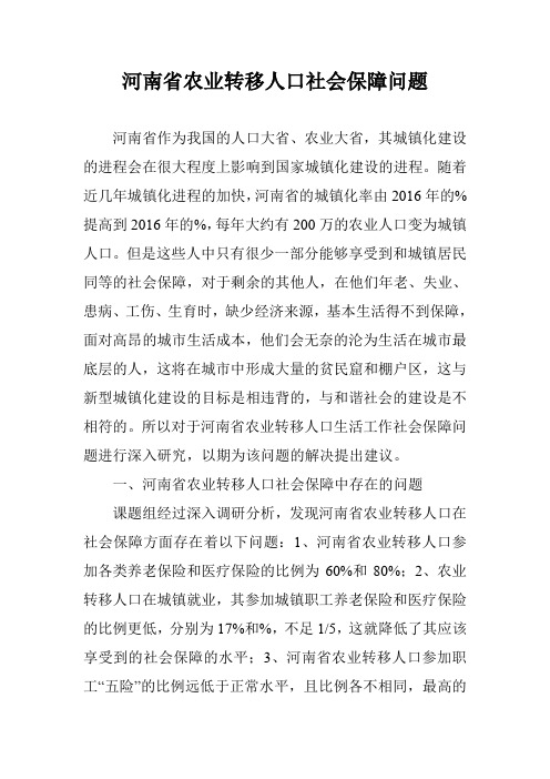 河南省农业转移人口社会保障问题
