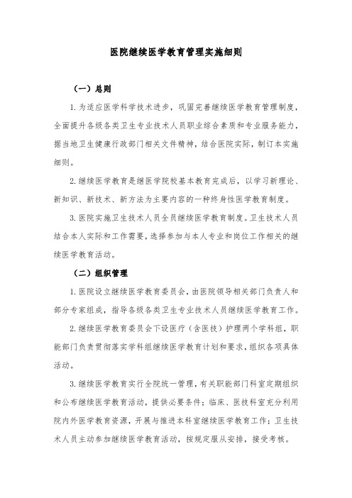 医院继续医学教育管理实施细则