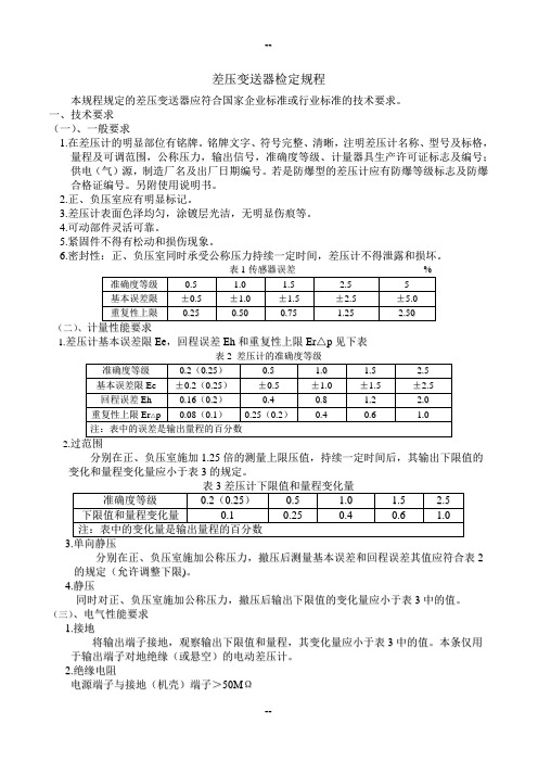 差压变送器检定规程