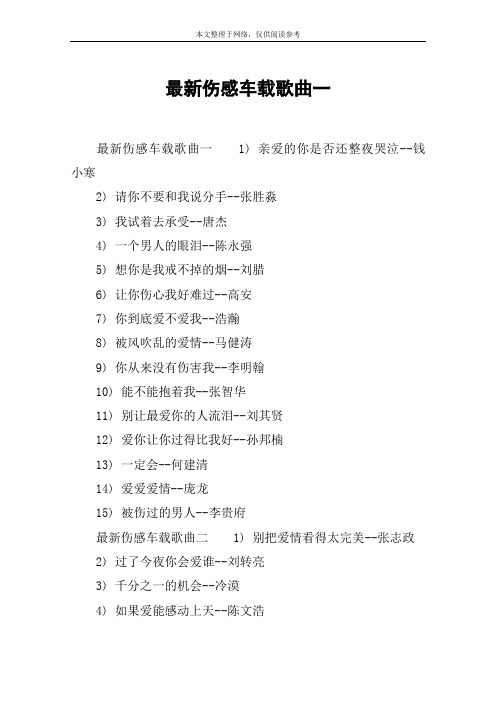 最新伤感车载歌曲一