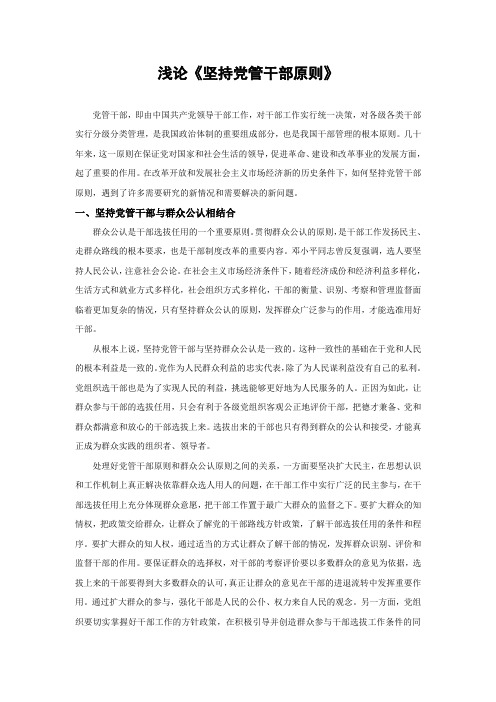 浅论《坚持党管干部原则》