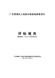 广州黄埔化工地块污染场地修复项目