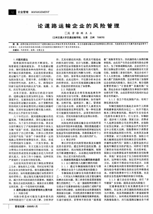 论道路运输企业的风险管理