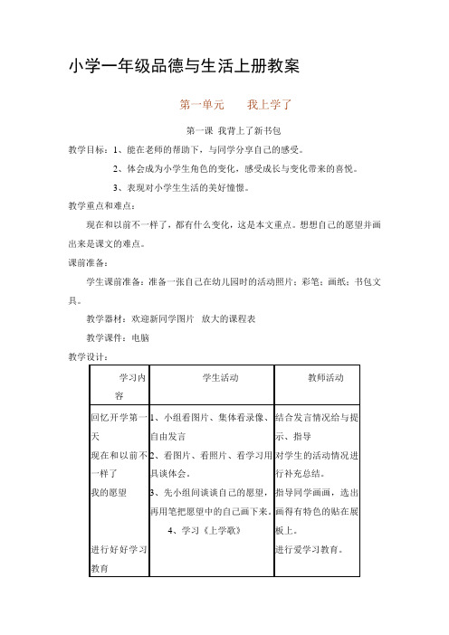 湖北教育出版社小学一年级品德与生活上册教案