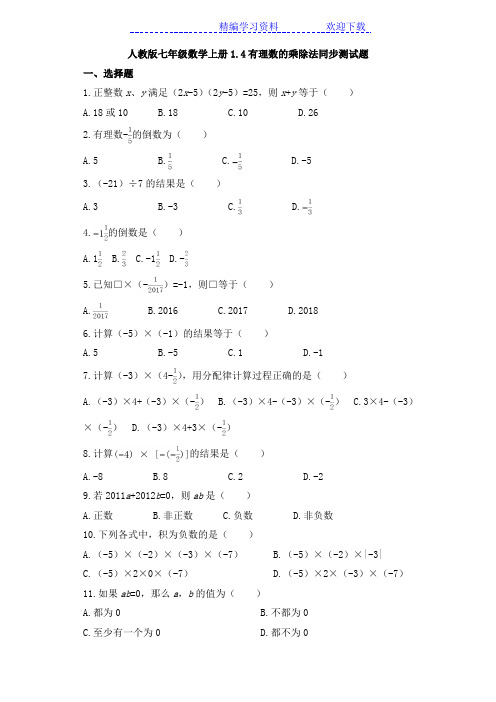 人教版七年级数学上册14有理数的乘除法同步测试题
