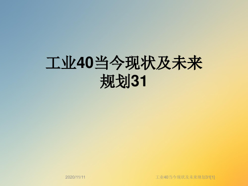 工业40当今现状及未来规划31[1]