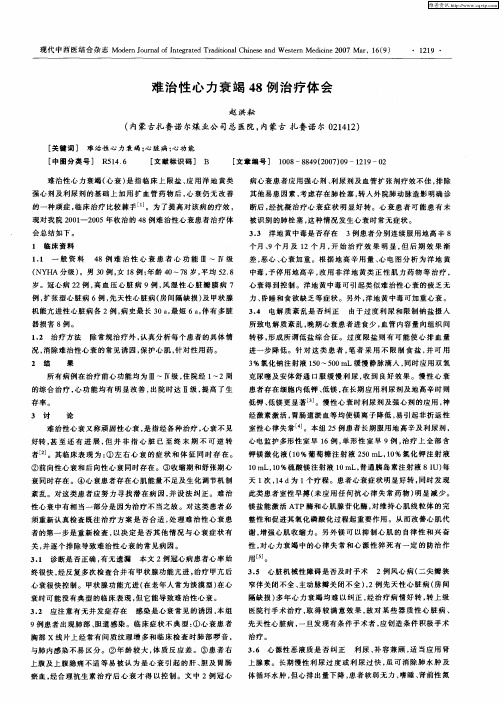 难治性心力衰竭48例治疗体会