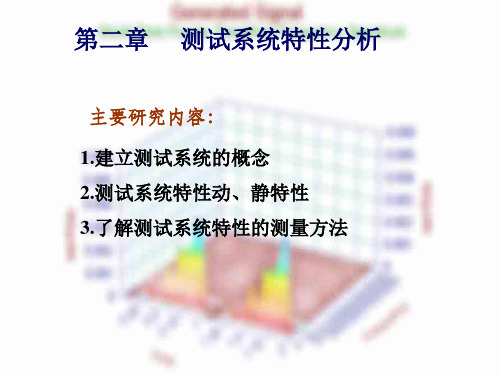 2 测试系统的基本特性