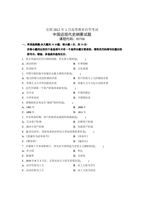 2012年1月 全国自考近现代