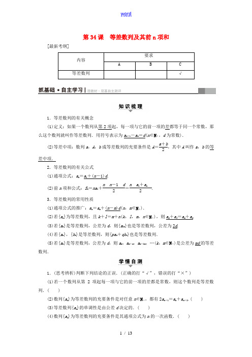 (江苏专用)高考数学一轮复习 第七章 数列、推理与证明 第34课 等差数列及其前n项和教师用书-人教