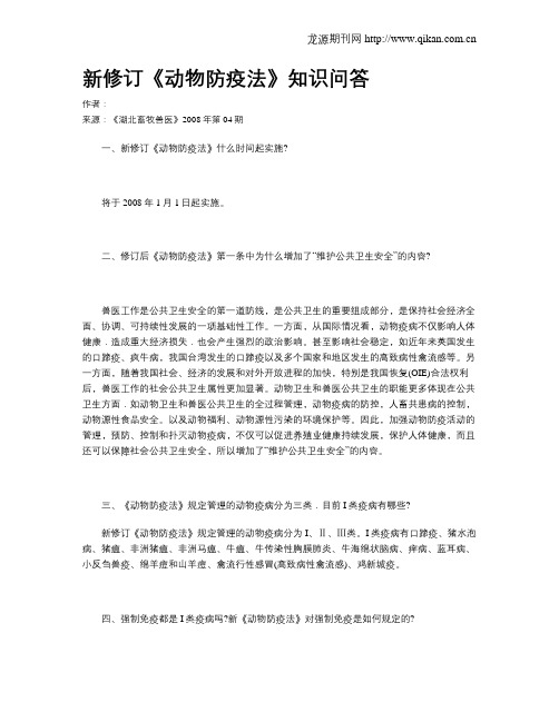 新修订《动物防疫法》知识问答