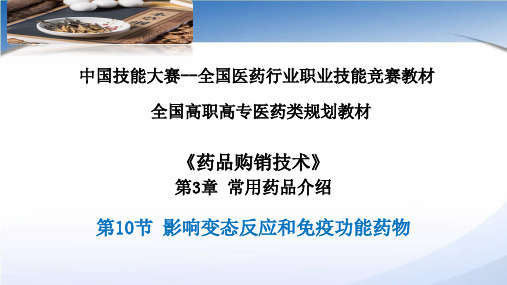影响变态反应和免疫功能药物