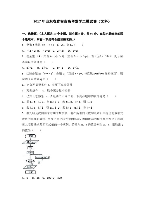 2017年山东省泰安市高考数学二模试卷(文科)(解析版)