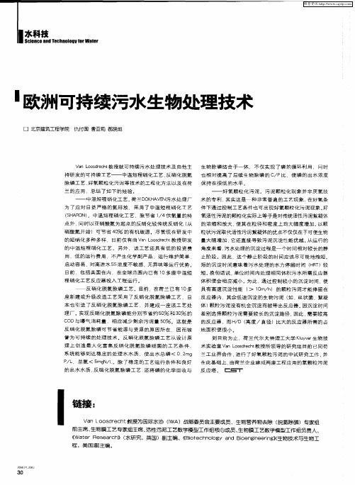 欧洲可持续污水生物处理技术