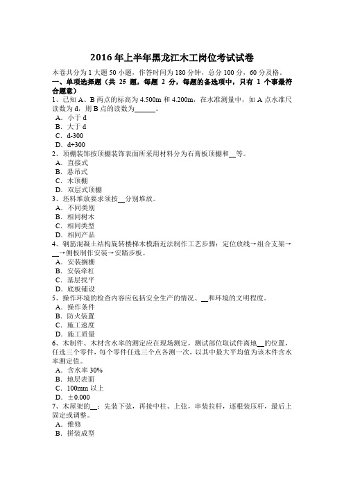 2016年上半年黑龙江木工岗位考试试卷