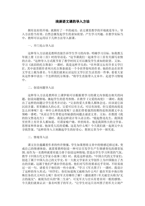 浅谈语文课的导入方法