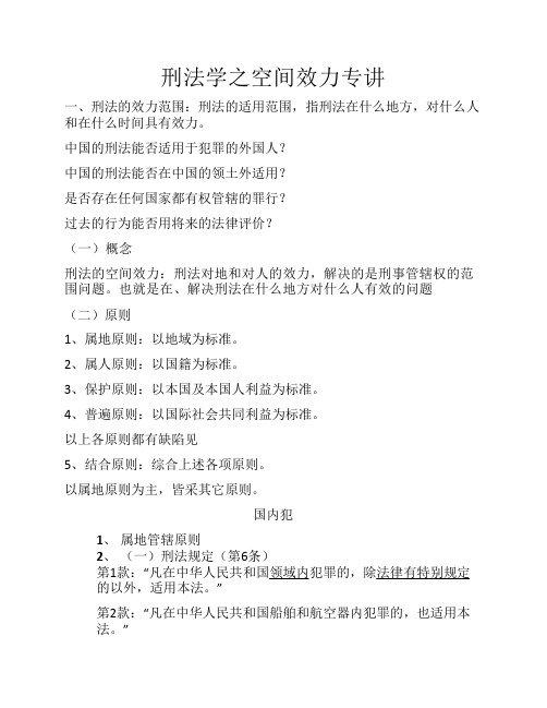 刑法学之空间效力专讲