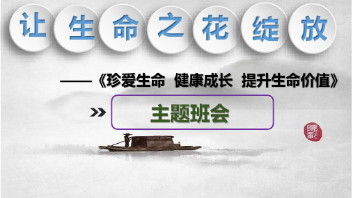 让生命之花绽放主题班会