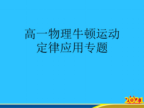 高一物理牛顿运动定律应用专题优秀PPT