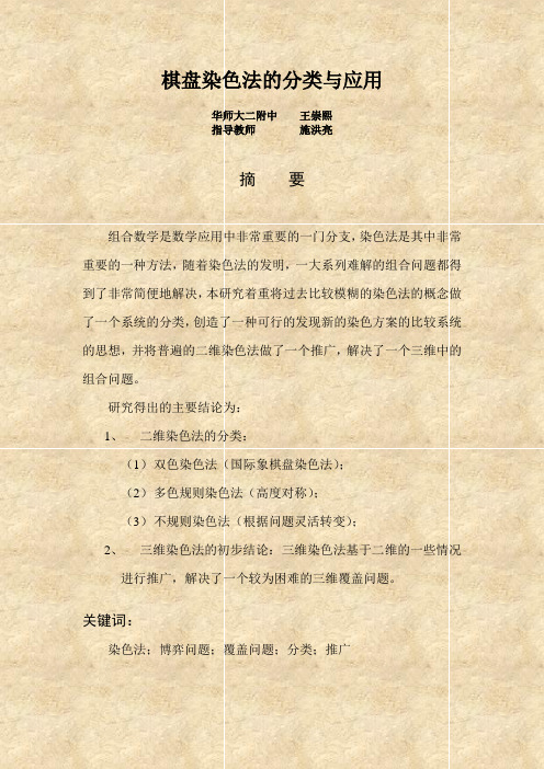 棋盘染色法的分类与应用