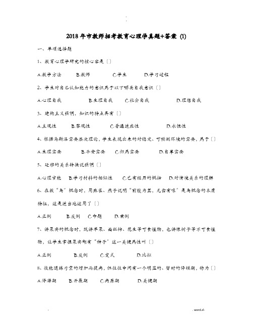 2018年昆明市教师招考教育心理学真题+答案
